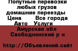 Попутные перевозки любых грузов, домашние переезды › Цена ­ 7 - Все города Авто » Услуги   . Амурская обл.,Свободненский р-н